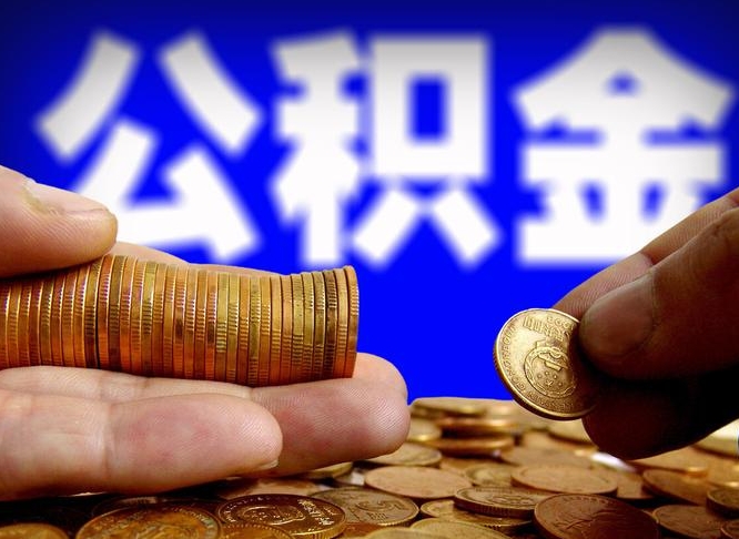 温岭离开一个城市公积金可以全取出来吗（离开一座城市公积金）